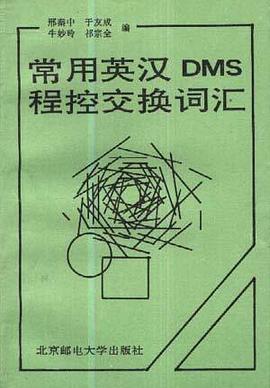 常用英漢DMS程控交換詞匯 pdf epub mobi 電子書 下載