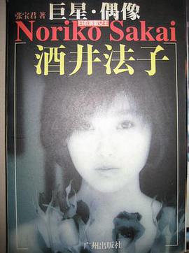 巨星·偶像 酒井法子 pdf epub mobi 电子书 下载