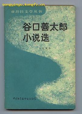 谷口善太郎小说选