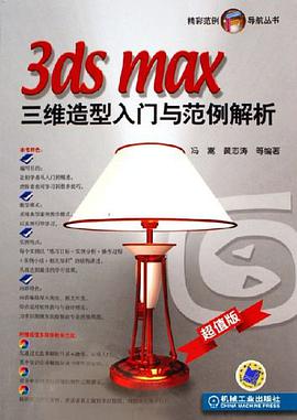 3ds max三维造型入门与范例解析 pdf epub mobi 电子书 下载