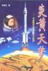 炎黄天梦 pdf epub mobi 电子书 下载