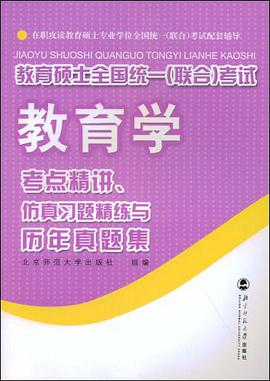 教育学考点精讲、仿真习题精练与历年真题集 pdf epub mobi 电子书 下载