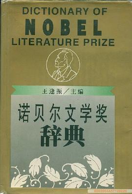 诺贝尔文学奖辞典 pdf epub mobi 下载