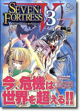 セブン=フォートレス ヴァージョン3 pdf epub mobi 电子书 下载