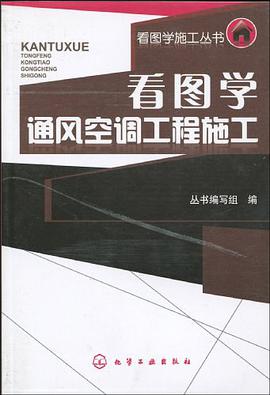 看图学通风空调工程施工 pdf epub mobi 电子书 下载