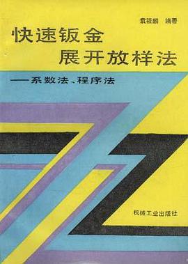 快速钣金展开放样法――系数法、程序法 pdf epub mobi 电子书 下载