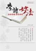 學詩妙法 pdf epub mobi 电子书 下载