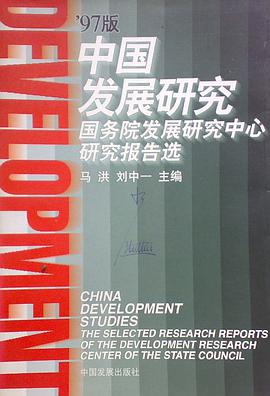 '97版中国发展研究: 国务院发展研究中心研究报告选 pdf epub mobi 电子书 下载