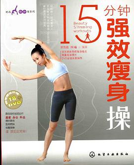 15分钟强效瘦身操 pdf epub mobi 电子书 下载