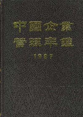 中国企业管理年鉴--1997 pdf epub mobi 电子书 下载