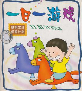 聪明宝贝学前计划。一日一游戏 pdf epub mobi 电子书 下载
