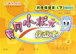 黄冈小状元作业本 pdf epub mobi 电子书 下载