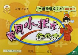 黄冈小状元作业本 pdf epub mobi 电子书 下载