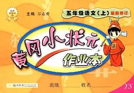 黄冈小状元作业本 pdf epub mobi 电子书 下载