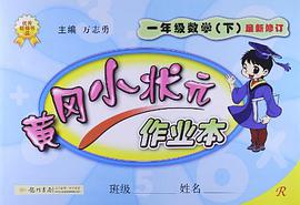 黄冈小状元作业本 pdf epub mobi 下载