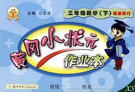 黄冈小状元作业本 pdf epub mobi 电子书 下载