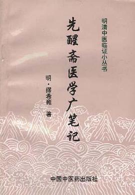 先醒齋醫學廣筆記 pdf epub mobi 電子書 下載