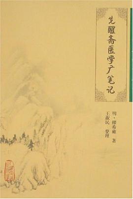 先醒斋医学广笔记 pdf epub mobi 电子书 下载