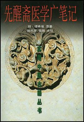 先醒齋醫學廣筆記 pdf epub mobi 電子書 下載