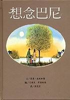 想念巴尼 pdf epub mobi 电子书 下载