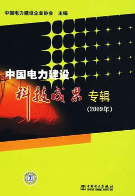 中国电力建设科技成果专辑