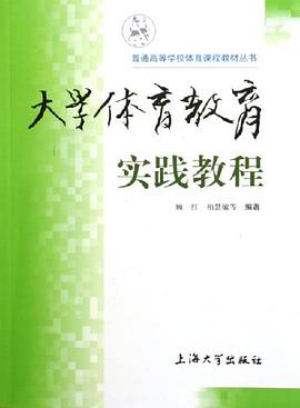 大学体育教育实践教程 pdf epub mobi 电子书 下载