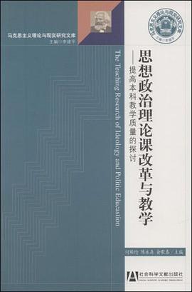 思想政治理论课改革与教学 pdf epub mobi 电子书 下载