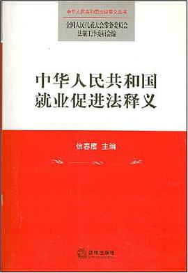 中华人民共和国就业促进法释义 pdf epub mobi 电子书 下载