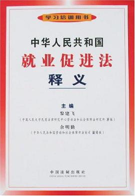中华人民共和国就业促进法释义 pdf epub mobi 电子书 下载