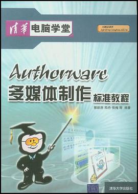 Authorware多媒体制作标准教程 pdf epub mobi 电子书 下载