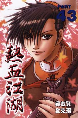 熱血江湖(43) pdf epub mobi 下载