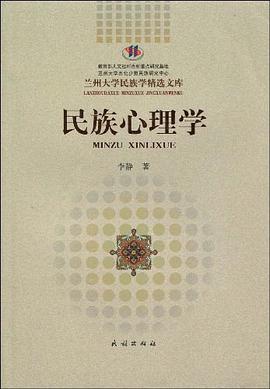 民族心理学 pdf epub mobi 电子书 下载