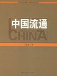 中国流通 pdf epub mobi 下载