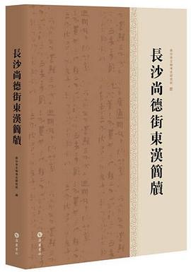 长沙尚德街东汉简牍 pdf epub mobi 电子书 下载