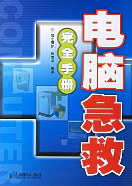 电脑急救完全手册 pdf epub mobi 电子书 下载
