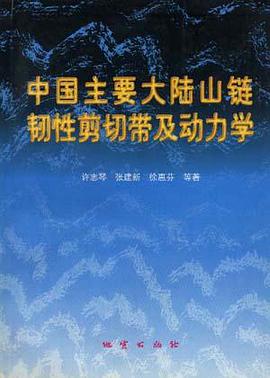 中国主要大陆山链韧性剪切带及动力学 pdf epub mobi 电子书 下载