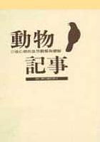 動物記事 pdf epub mobi 电子书 下载