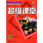 英语培优竞赛超级课堂（8下新目标） pdf epub mobi 电子书 下载