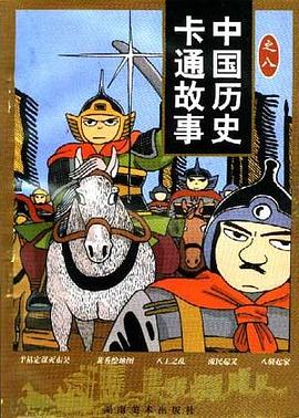 中國曆史卡通故事(8輯) pdf epub mobi 電子書 下載