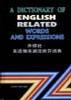 英语相关词语辨异词典 pdf epub mobi 电子书 下载