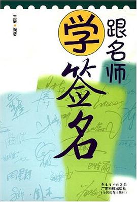 跟名師學簽名 pdf epub mobi 電子書 下載