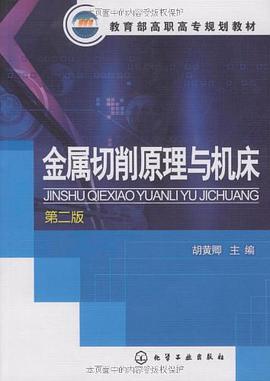 金属切削原理与机床 pdf epub mobi 下载