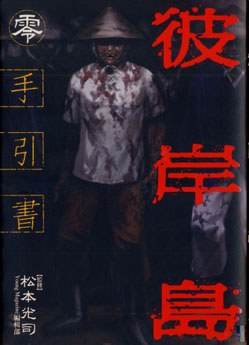 彼岸島 手引書 零 pdf epub mobi 電子書 下載