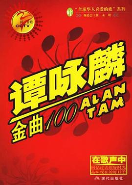 谭咏麟金曲100 pdf epub mobi 电子书 下载