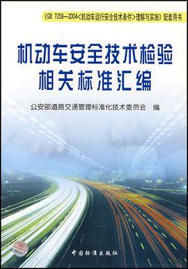 机动车安全技术检验相关标准汇编