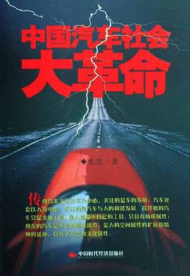 中國汽車社會大革命 pdf epub mobi 電子書 下載