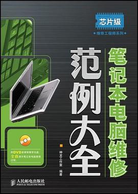笔记本电脑维修范例大全 pdf epub mobi 电子书 下载
