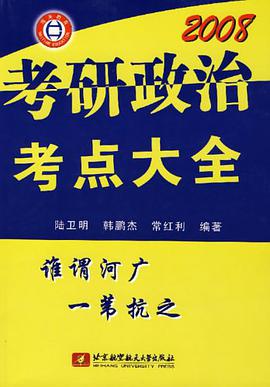 2008考研政治考点大全 pdf epub mobi 电子书 下载