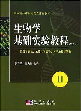 生物学基础实验教程 pdf epub mobi 电子书 下载