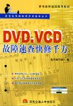 DVD、VCD故障速查快修千方 pdf epub mobi 电子书 下载